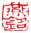 《燕铭》之一