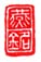 《燕铭》之三