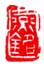 《燕铭》之四