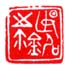 《燕铭之鉩》
