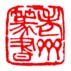《老齐篆书》