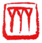 《齐》