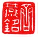 《齐燕铭》之三