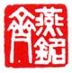 《齐燕铭》之二
