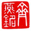 《齐燕铭》之四