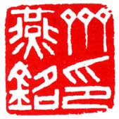 《齐燕铭印》