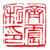 《齐震私印》