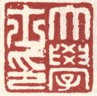 《大学士印》
