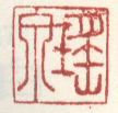 《瑶泉》之一