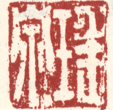《瑶泉》之三