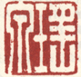《瑶泉》之二