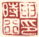 《申时行印》