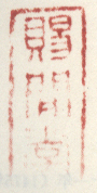 《赐间堂》