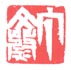 《丁文蔚》之三