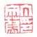 《丁文蔚印》之一