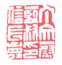 《丁文蔚蓝叔印信长寿》