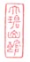 《大碧山馆》之一