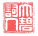 《大碧词人》