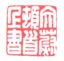 《文蔚顿首上书》