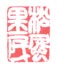 《松风里民》