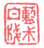 《蓝叔白笺》