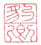 《豹卿》