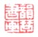 《韵琴书画》