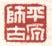 《平原师古》