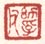 《幼孚父》