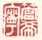《管希宁》之一
