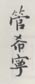 《管希宁》之三
