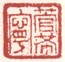《管希宁》之二