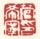 《管希宁印》