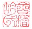 《会稽胡氏》之一
