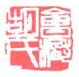 《会稽胡氏》之二