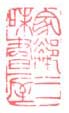 《家邻三味书屋》