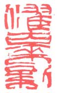 《濯古来新》
