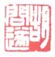 《胡问遂》之三