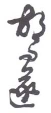 《胡问遂》之二