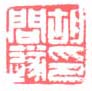 《胡问遂印》之一