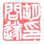 《胡问遂印》之二