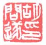 《胡问遂印》之四