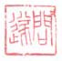 《问遂》