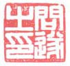 《问遂之印》之一