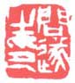 《问遂之印》之二