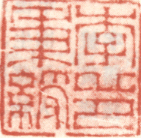 《李秉绶印》