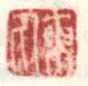 《东人》