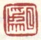 《日为》之一