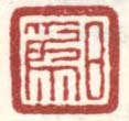 《日为》之二