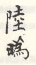 《陆日为》